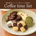 作品Coffee time Set 焼き菓子とコーヒーをセットでお届けします！