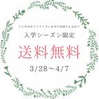 作品4月7日まで送料無料