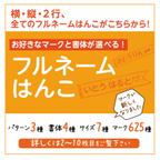 作品フルネームはんこ（全てのフルネームはんこがこちらから購入頂けます） 入園  入学 入園祝い 入園祝い  入園準備 入学準備 名前付け 名前 名前はんこ スタンプ オムツ 幼稚園 保育園