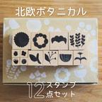 作品【送料無料】北欧ボタニカルスタンプ12点セット／結婚式・ウェディング・メッセージカード・ショップカード・商用利用可・花・母の日・プレゼント