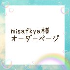 作品misafkya様オーダーページ