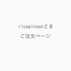 作品ricopinsanさま、ご注文ページ