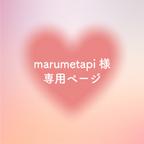 作品marumetapi様専用ページ