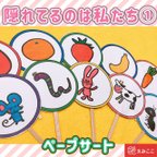 作品ペープサート 【隠れているのは私たち①】イラスト 動物 果物 なぞなぞ 知育 保育教材