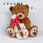 作品ふわふわ大きなクマさん付き！おむつギター　出産祝いや誕生日に☆