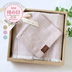 作品●母の日● FOODTEXTILE糸使用/organic cotton100%軽やかなシングルガーゼストール〈L〉＆ガーゼハンカチ　母の日giftbox