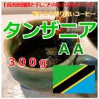 作品タンザニアＡＡ　キリマンジャロ　300g　自家焙煎　コーヒー豆　３０杯分