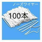 作品『ノーズワイヤー 100本セット』 ワイヤー 形状保持テープ 立体保持