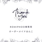 作品【オーダーメイド】romiphoo様専用はんこ