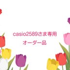 作品casio2589さま専用オーダー品