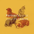 作品Partner'sシリーズ　リニューアルのお知らせ