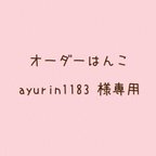 作品【オーダー】ayurin1183 様専用