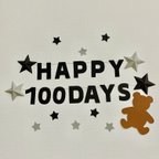 作品100日祝い　ガーランド　壁面飾り