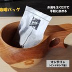 作品★新商品！【珈琲バッグ 5袋入り】『マンデリン（インドネシア産）』（8ｇ入り珈琲バッグ5袋入）