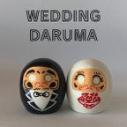 作品コロンとかわいい『WEDDING DARUMA』 ご入籍や結婚記念日のお祝いプレゼントに♡