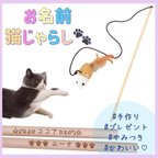 作品【お名前猫じゃらし🐾】猫 おもちゃ 猫じゃらし 刻印 名前 お祝い プレゼント