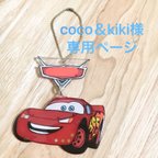 作品coco＆kiki様専用ページです♡