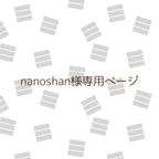 作品nanoshan様専用ページ