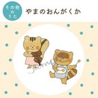 作品【データ販売】「やまのおんがくか」イラスト