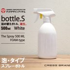 作品Bottle.S-WH（ホワイト）泡タイプ・スプレーボトル白