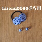 作品hiromi3846様専用