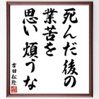 作品吉田松陰の名言「死んだ後の業苦を思い煩うな」額付き書道色紙／受注後直筆（V6329）