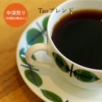 作品Tao ブレンド　中深煎り　150g