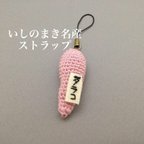 作品【タラコ】いしのまき名産ストラップ