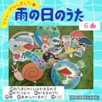 作品雨の日のうた　ペープサート　パネルシアター　幼児教材　保育教材