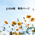 作品jj1004様　専用ページ