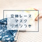 作品✿リボンつき！立体レースマスク ✿