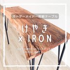 作品欅×ironの一枚板テーブル