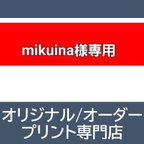 作品mikuina様専用