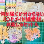 作品ハンドメイド紙素材　Aセット