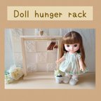 作品ドールラック  ドールクローゼット ドールハンガー 人形 Doll