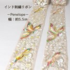 作品【Penelope】インド刺繡リボン　5.5㎝幅　1ｍカット済み