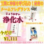 作品【限定3個】玄関に神様をよぶ！年末年始の大掃除後に☆浄化水