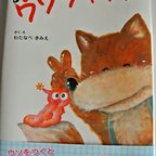 作品絵本『ウソツキツネ』サイン入り