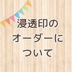 作品浸透印（ネーム印）のオーダーについて