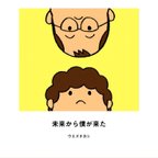 作品絵本「未来から僕が来た」