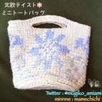 作品【送料無料】北欧テイスト ミニトートバッグ