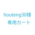 作品houteng30様オーダー品