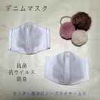 作品【選べるゴムとステッチ♪】デニムマスク　抗菌　抗ウイルス　防臭　センターワイヤー入　オフホワイト