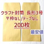 作品[送料250円] 即日発送 200枚 長形3号 長3 新品 未使用 長3封筒 クラフト封筒 