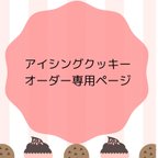 作品【yuuko31様専用ページ】アイシングクッキー