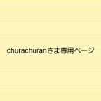 作品churachuranさま専用ページ