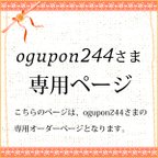 作品ogupon244さま専用オーダーページ