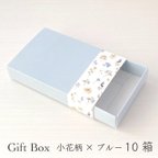 作品ギフトボックスM 小花柄×ブルー 名刺サイズ 10箱