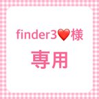 作品finder3❤️様専用＊キーホルダー