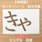 作品【受注生産】左利き用　砂文字板　モンテッソーリ　小文字　拗音　捨て仮名　半音